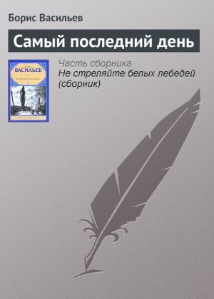 обложка книги Самый последний день автора Борис Васильев