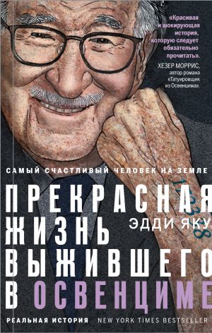 обложка книги Самый счастливый человек на Земле. Прекрасная жизнь выжившего в Освенциме автора Эдди Яку