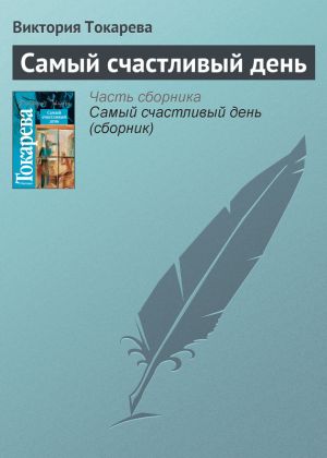 обложка книги Самый счастливый день автора Виктория Токарева