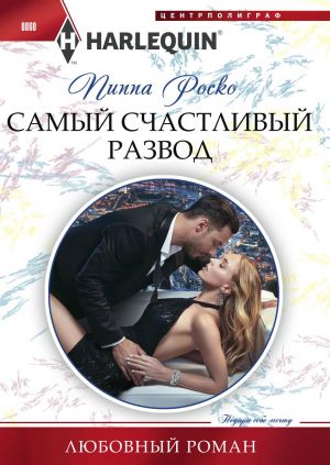 обложка книги Самый счастливый развод автора Пиппа Роско