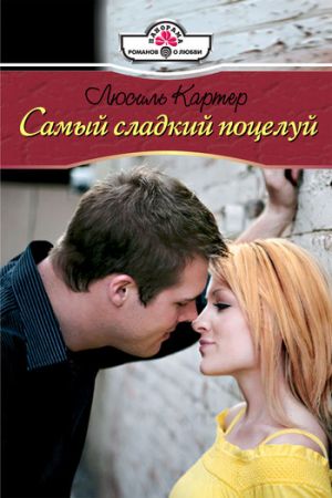 обложка книги Самый сладкий поцелуй автора Люсиль Картер