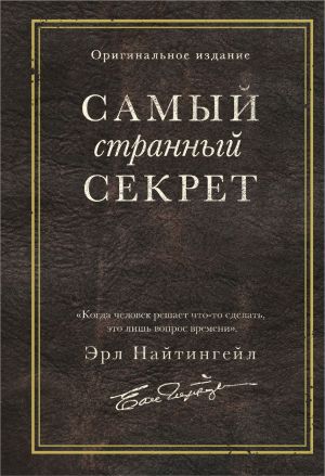 обложка книги Самый странный секрет автора Эрл Найтингейл