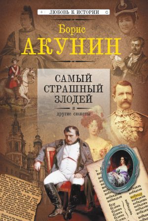 обложка книги Самый страшный злодей и другие сюжеты автора Борис Акунин