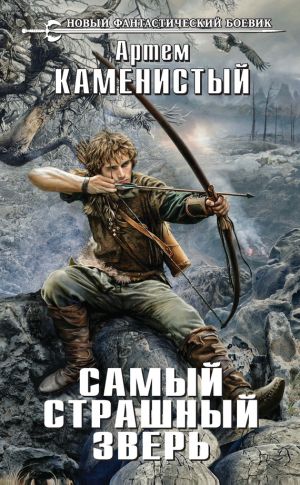 обложка книги Самый страшный зверь автора Артем Каменистый