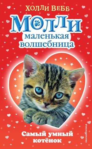 обложка книги Самый умный котёнок автора Холли Вебб