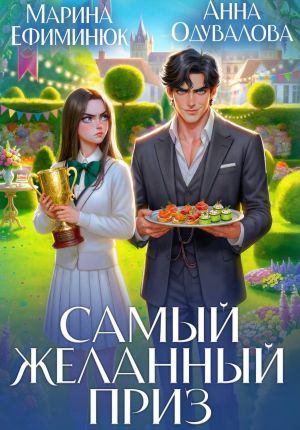 обложка книги Самый желанный приз автора Марина Ефиминюк