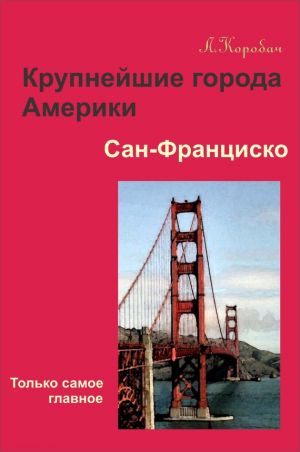 обложка книги Сан-Франциско автора Лариса Коробач