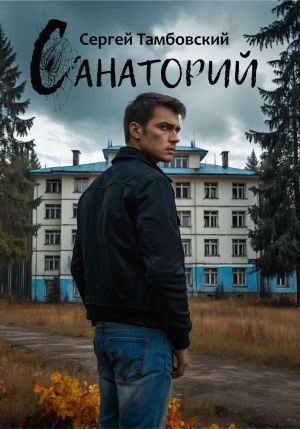обложка книги Санаторий автора Сергей Тамбовский