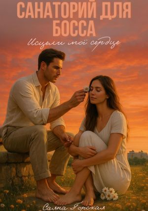 обложка книги Санаторий для босса. Исцели моё сердце автора Саяна Горская