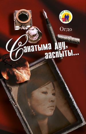обложка книги Санатыма дуу, ааспыты… автора Евдокия Иринцеева