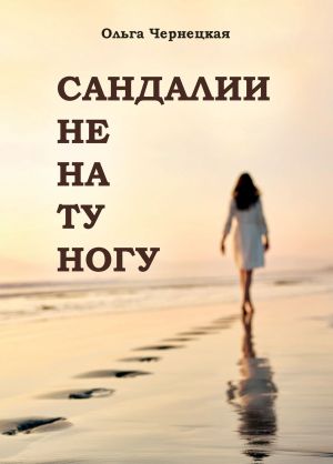 обложка книги Сандалии не на ту ногу автора Ольга Чернецкая