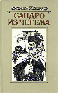 обложка книги Сандро из Чегема. Книга 1 автора Фазиль Искандер