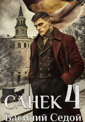 обложка книги Санёк 4 автора Василий Седой