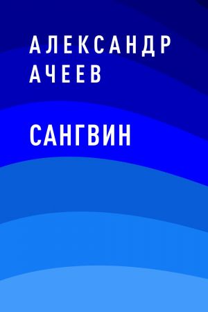обложка книги Сангвин автора Александр Ачеев