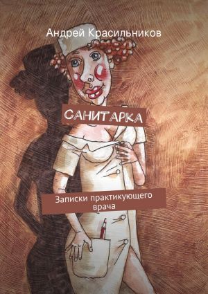 обложка книги Санитарка автора Андрей Красильников