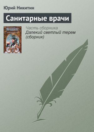 обложка книги Санитарные врачи автора Юрий Никитин