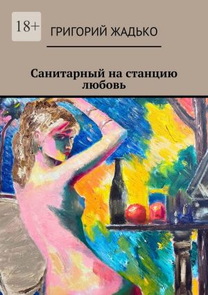 обложка книги Санитарный на станцию «Любовь» автора Григорий Жадько