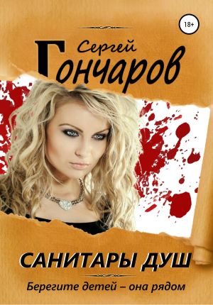 обложка книги Санитары душ автора Сергей Гончаров