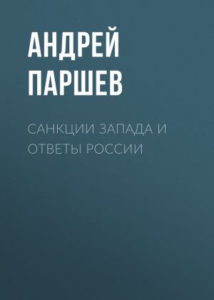 обложка книги Санкции Запада и ответы России автора Андрей Паршев