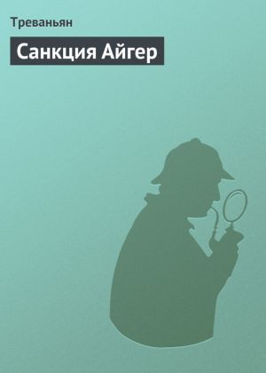 обложка книги Санкция Айгер автора Треваньян