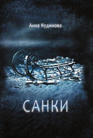 обложка книги Санки автора Анна Кудинова