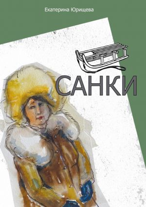 обложка книги Санки автора Екатерина Юрищева