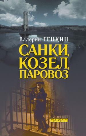 обложка книги Санки, козел, паровоз автора Валерий Генкин