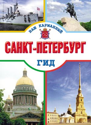 обложка книги Санкт-Петербург автора Елена Кузнецова