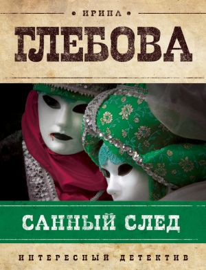 обложка книги Санный след автора Ирина Глебова