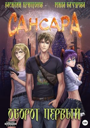 обложка книги Сансара. Оборот первый автора Мила Бачурова