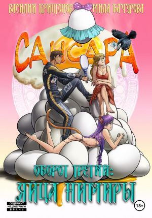 обложка книги Сансара. Оборот третий. Яйца Нимиры автора Василий Криптонов