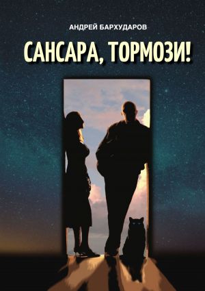 обложка книги Сансара, тормози! автора Андрей Бархударов