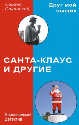 обложка книги Санта-Клаус и другие автора Сергей Саканский