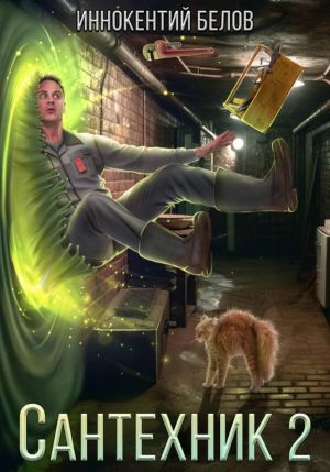 обложка книги Сантехник 2 автора Иннокентий Белов