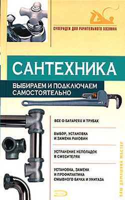 обложка книги Сантехника: выбираем и подключаем самостоятельно автора Виктор Алексеев