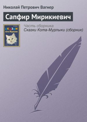 обложка книги Сапфир Мирикиевич автора Николай Вагнер