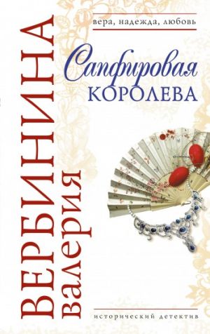 обложка книги Сапфировая королева автора Валерия Вербинина