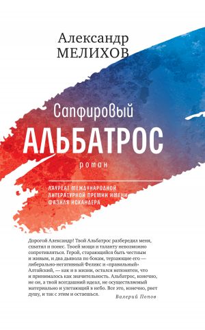 обложка книги Сапфировый альбатрос автора Александр Мелихов