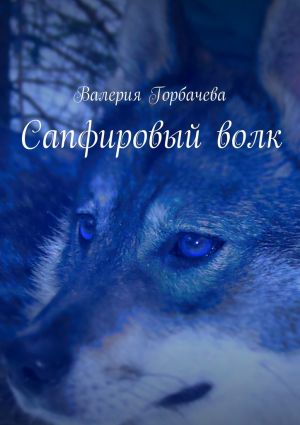 обложка книги Сапфировый волк автора Валерия Горбачева