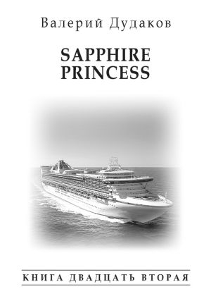 обложка книги Sapphire Princess автора Валерий Дудаков