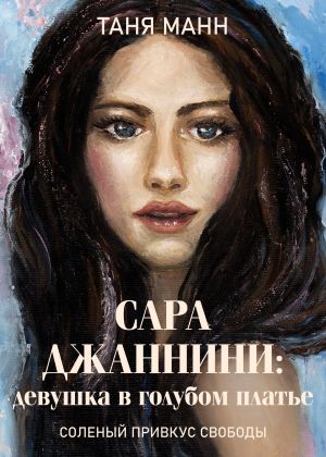 обложка книги Сара Джаннини: девушка в голубом платье автора Дарья Калинина