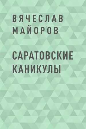 обложка книги Саратовские каникулы автора Вячеслав Майоров