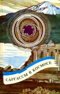 обложка книги Саргассы в космосе автора Андрэ Нортон