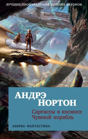 обложка книги Саргассы в космосе. Чумной корабль автора Андрэ Нортон