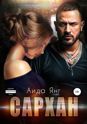 обложка книги Сархан автора Аида Янг