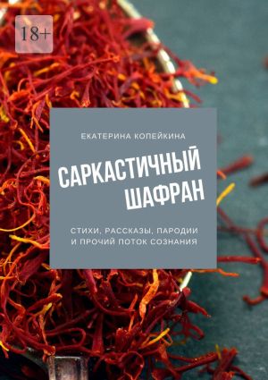 обложка книги Саркастичный шафран автора Екатерина Копейкина