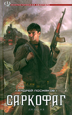 обложка книги Саркофаг автора Андрей Посняков
