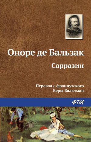 обложка книги Сарразин автора Оноре Бальзак