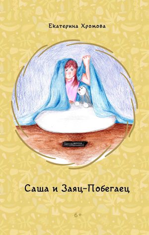 обложка книги Саша и Заяц-Побегаец автора Екатерина Хромова