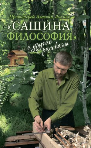 обложка книги «Сашина философия» и другие рассказы автора Алексий Лисняк